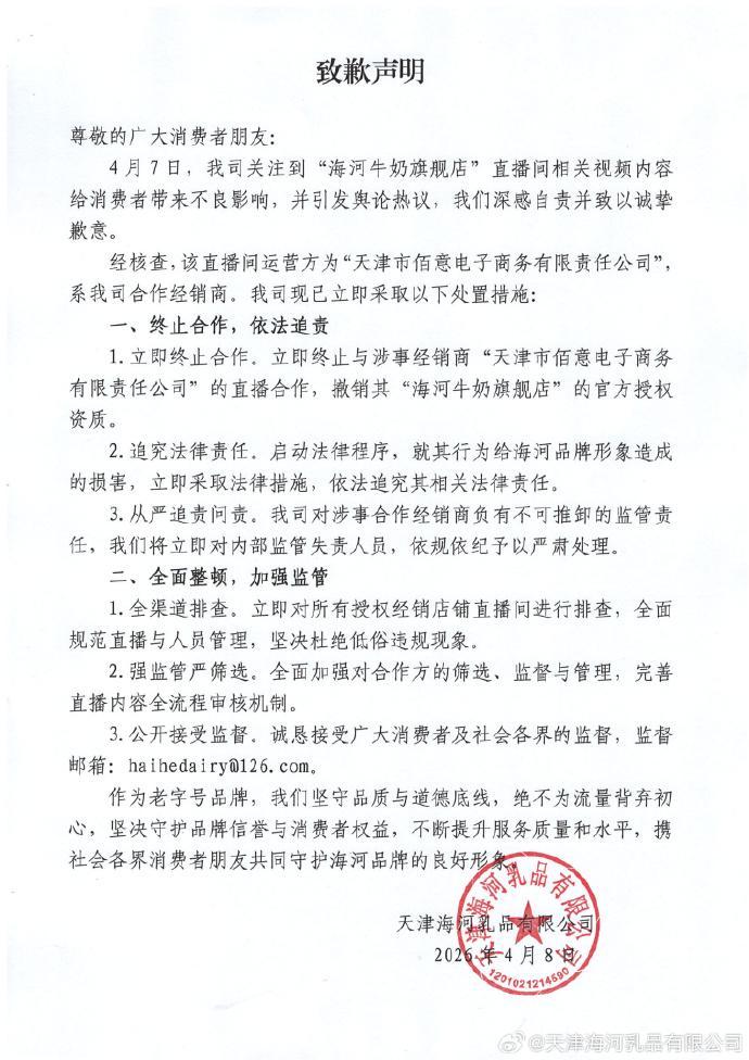 九游娱乐官网-直播间被指涉黄！中华老字号海河乳品道歉：相关店铺商品已下架
